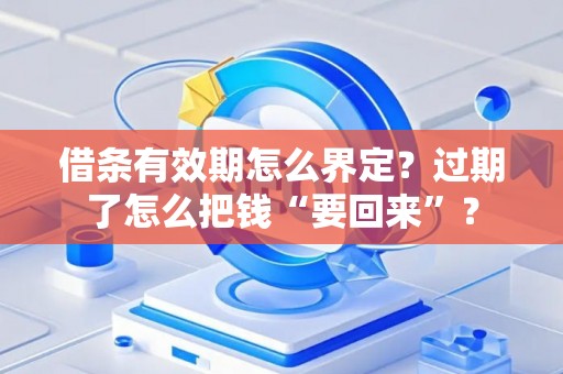 借条有效期怎么界定？过期了怎么把钱“要回来”？