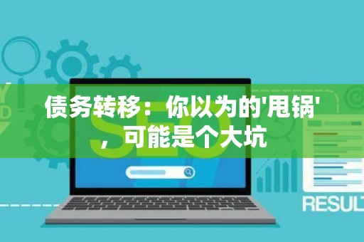 债务转移：你以为的'甩锅'，可能是个大坑